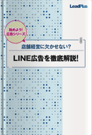 LINE広告を徹底解説！