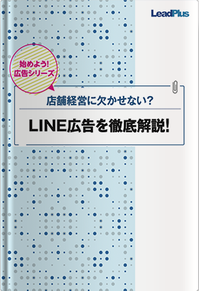 LINE広告を徹底解説！