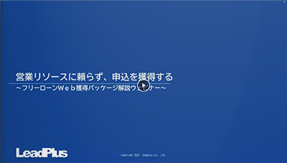 営業リソースに頼らず、申込を獲得するフリーローンWEB獲得パッケージ解説ウェビナー