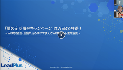 「夏の定期預金キャンペーン」はWEBで獲得！WEB完結型・店舗申込み問わず使えるWEB告知手法を解説
