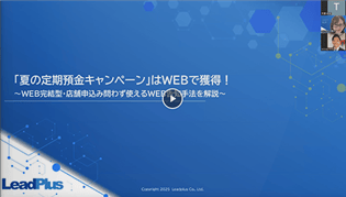 「夏の定期預金キャンペーン」はWEBで獲得！WEB完結型・店舗申込み問わず使えるWEB告知手法を解説