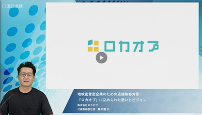 地域密着型企業のための店舗集客対策！「ロカオプ」に込められた想いとビジョン