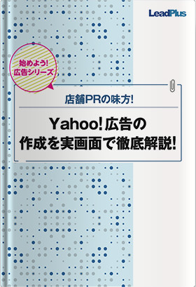 Yahoo!広告の作成を実画面で徹底解説！