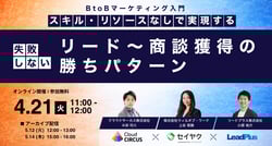 2026年｜BtoBマーケ入門 スキル・リソースがなくても実現できる 失敗しないリード獲得〜商談獲得の勝ちパターン