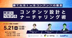 2026年｜勝てるBtoBコンテンツの極意　商談につながるコンテンツ設計とナーチャリング術