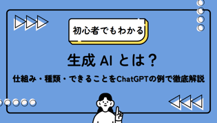 【初心者でもわかる】生成 AI とは？仕組み・種類・できることを ChatGPT の例で徹底解説