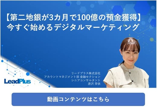 ～【地域金融機関が3カ月で100億の預金獲得】今すぐ始めるデジタルマーケティング～