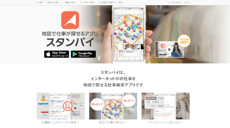求人サイト：スタンバイ