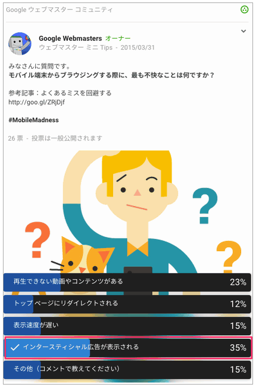 インタースティシャルのSEOとの関連について