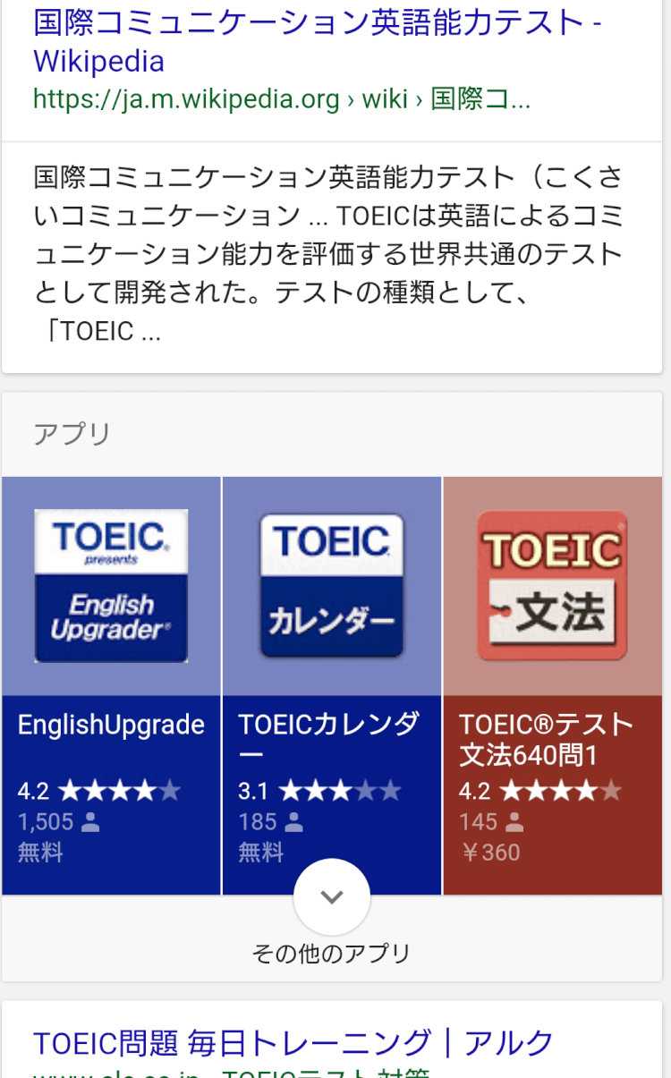 TOEICスマホの検索結果