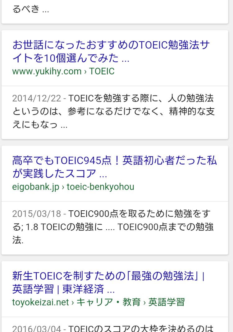 TOEIC勉強法スマホの検索結果