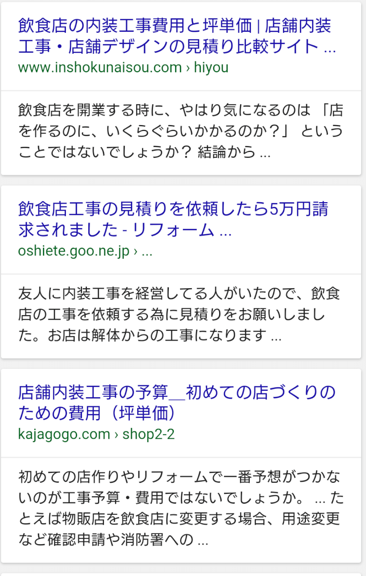 飲食店　リフォームスマホの検索結果