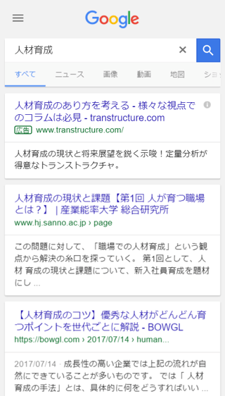 Google スマホ 人材育成