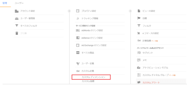 カスタムディメンションの設定方法