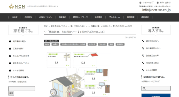 「構造計算」とは何か？〜【３匹の子ぶたvol.015】（耐震構法ＳＥ構法のＮＣＮ）