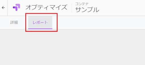 レポートと細かな分析