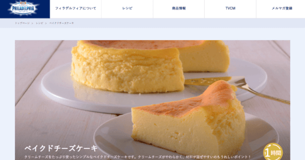 ベイクドチーズケーキのレシピページ