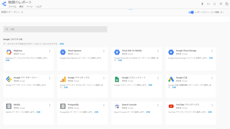 Googleコネクタ