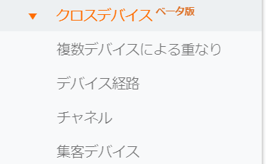 クロスデバイスレポート