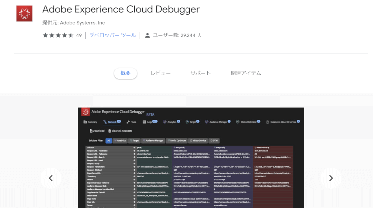 Adobe Experience Cloud Debugger（Chromeウェブストア）