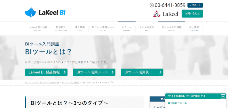 BIツール入門講座　BIツールとは？（株式会社ラキール）
