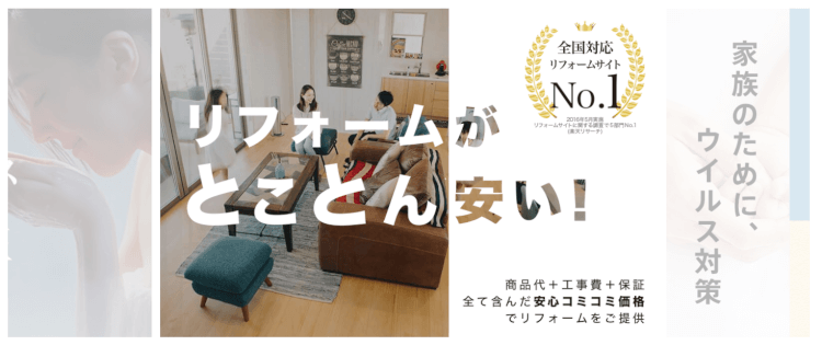 リフォームのリノコ