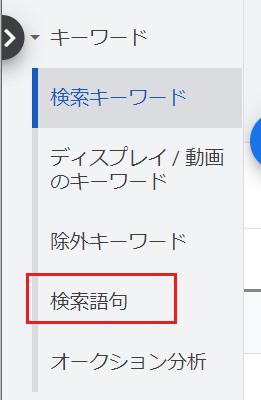 検索語句レポート