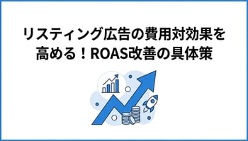 リスティング広告の費用対効果を高める5つのポイント！ROASを改善する運用のコツ