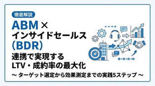 ABMとインサイドセールスを連携して成果を最大化する5つのステップ