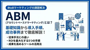 ABM（アカウントベースドマーケティング）とは？BtoBの売上を最大化する戦略と成功事例を徹底解説