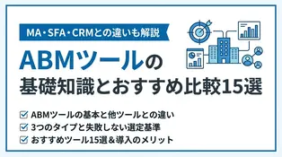 ABMツールおすすめ15選を徹底比較！失敗しない選び方と導入事例