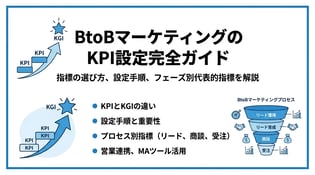 BtoBマーケティングのKPI設定ガイド！目標達成に導く指標と具体例