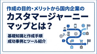 カスタマージャーニーマップとは？作成の目的・メリットから国内企業の成功事例、おすすめツールまで網羅