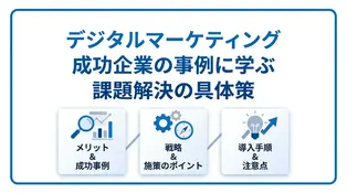 成功企業が実践するデジタルマーケティングの具体的な施策と事例集