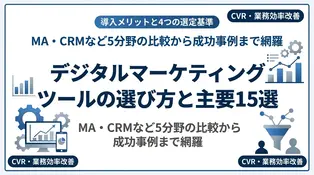 成果が劇的に変わるデジタルマーケティング ツール15選！導入メリットや成功事例も解説