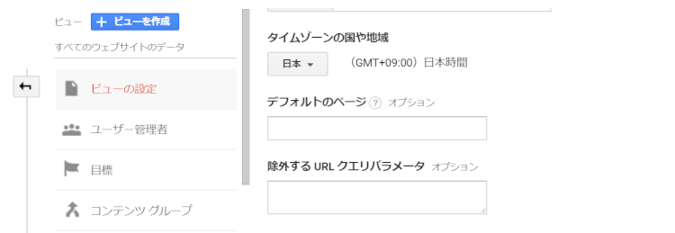 ビュー設定内のオプションも確認