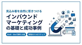 インバウンドマーケティングの成功事例10選！BtoB・BtoC別に国内企業の戦略を徹底解説