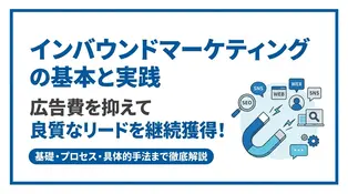 見込み客が自然と集まる！インバウンドマーケティングの具体的な手法と成功の秘訣