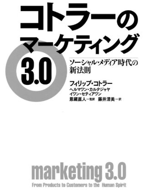 コトラーのマーケティング3.0