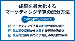 失敗しないマーケティング予算の配分ガイド！費用対効果を最大化するコツ