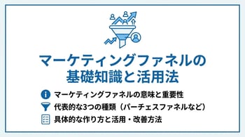 今さら聞けない「マーケティングファネル」とは？種類・メリット・活用法を完全網羅