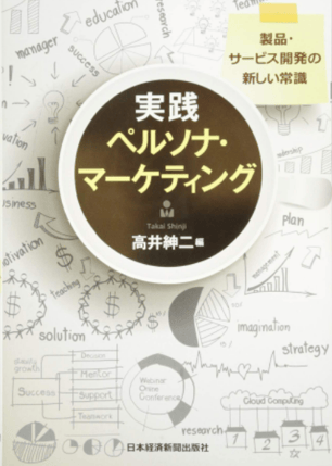 実践ペルソナ・マーケティング 製品・サービス開発の新しい常識