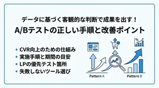 Webサイト・LPのABテストとは？成果を出すやり方とおすすめツールを解説