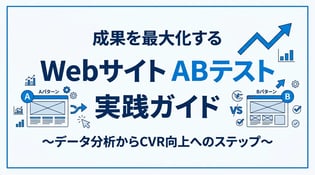 WebサイトのABテスト実践ガイド！成果を最大化する手順と検証ポイント
