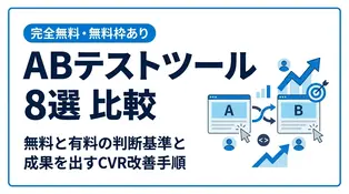 無料で使えるABテストツール比較8選！選び方と費用・機能を解説
