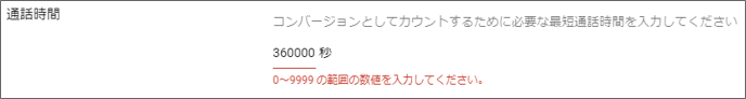 通話時間の選択範囲