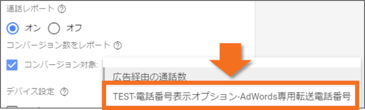 コンバージョン対象の選択