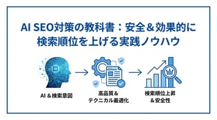 AI SEO対策の方法とは？具体的な施策と進め方を解説