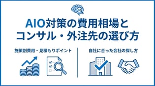 AIO対策の費用相場｜外注・コンサル会社の選び方と見積もりの見方