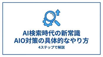 AIO対策の具体的なやり方｜4ステップで進める実践手順と注意点